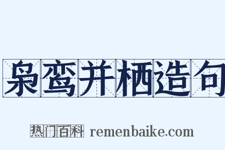 枭鸾并栖造句是什么意思的图片